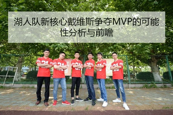 湖人队新核心戴维斯争夺MVP的可能性分析与前瞻