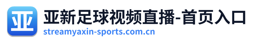 亚新足球视频直播-首页入口